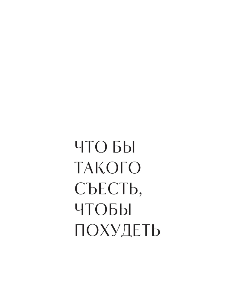 When the Body Listens. How to Exercise for Pleasure and Eat to Enjoy, Without Limiting Yourself