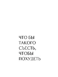 When the Body Listens. How to Exercise for Pleasure and Eat to Enjoy, Without Limiting Yourself