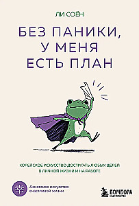 No panic, I have a plan. The Korean art of achieving any goals in personal life and at work