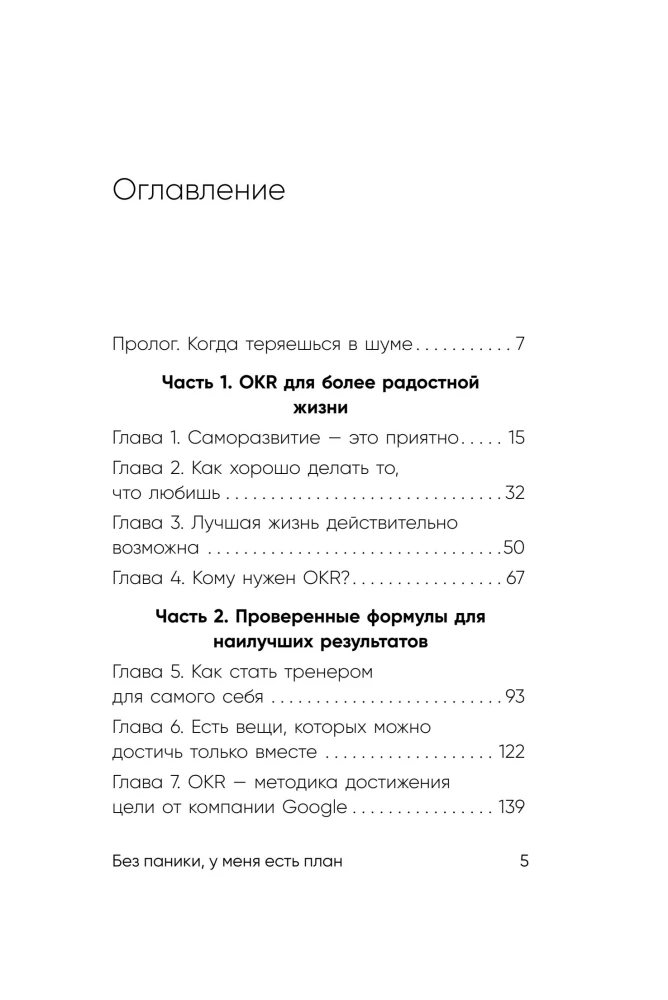 No panic, I have a plan. The Korean art of achieving any goals in personal life and at work