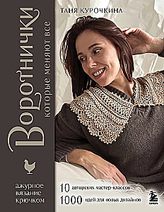 VOROTNIČKI, kuri maina visu. Ažūru adīšana ar tamborēšanu. 10 autoru meistarklases un 1000+ ideju jauniem dizainiem