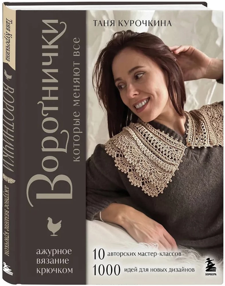 VOROTNIČKI, kuri maina visu. Ažūru adīšana ar tamborēšanu. 10 autoru meistarklases un 1000+ ideju jauniem dizainiem
