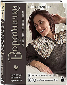 VOROTNIČKI, kuri maina visu. Ažūru adīšana ar tamborēšanu. 10 autoru meistarklases un 1000+ ideju jauniem dizainiem