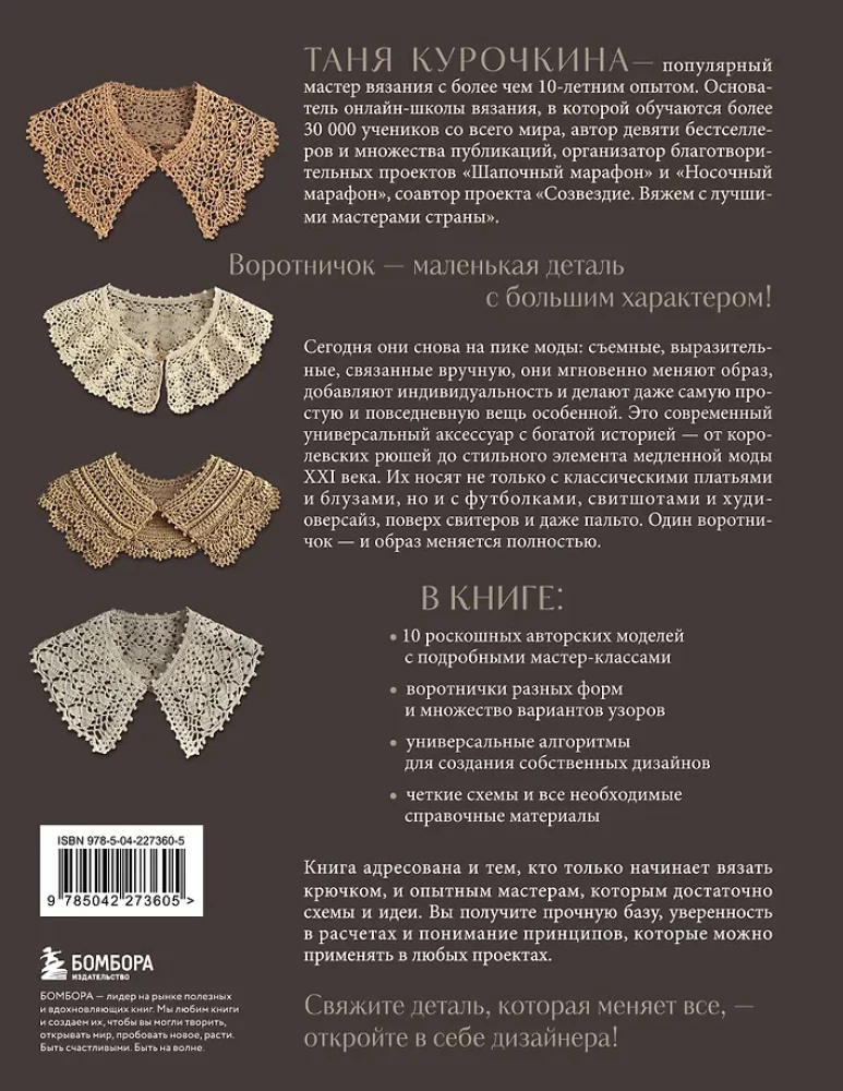 VOROTNIČKI, kuri maina visu. Ažūru adīšana ar tamborēšanu. 10 autoru meistarklases un 1000+ ideju jauniem dizainiem
