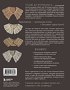 VOROTNIČKI, kuri maina visu. Ažūru adīšana ar tamborēšanu. 10 autoru meistarklases un 1000+ ideju jauniem dizainiem