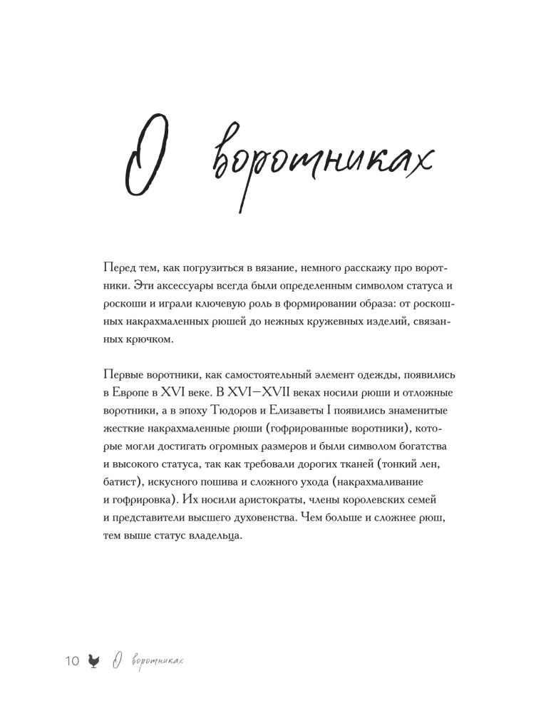 VOROTNIČKI, kuri maina visu. Ažūru adīšana ar tamborēšanu. 10 autoru meistarklases un 1000+ ideju jauniem dizainiem