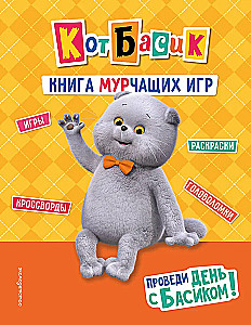Cat Basik. Spend the day with Basik! A book of purring games