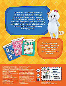 Cat Basik. Spend the day with Basik! A book of purring games