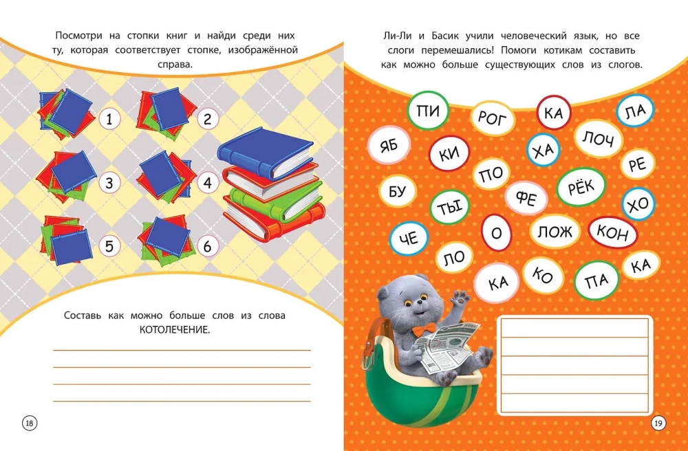 Cat Basik. Spend the day with Basik! A book of purring games