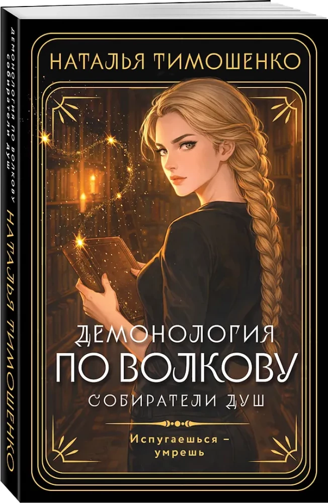 Dämonologie nach Wolkov. Seelenfänger