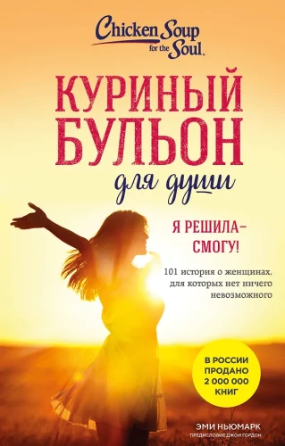 Chicken soup for the soul. I decided - I can! 101 stories about women for whom nothing is impossible