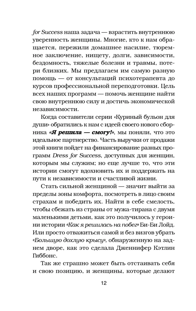 Chicken soup for the soul. I decided - I can! 101 stories about women for whom nothing is impossible