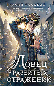 The Catcher of Shattered Reflections