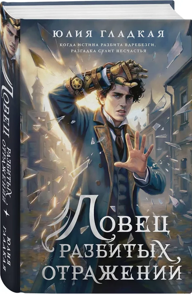 The Catcher of Shattered Reflections