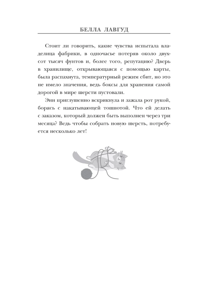 Ball of Mysteries and Wool