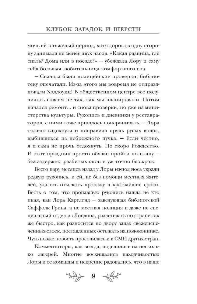 Ball of Mysteries and Wool