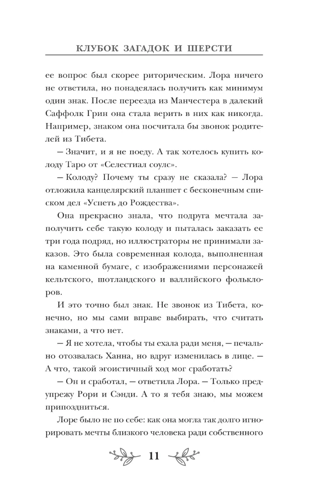 Ball of Mysteries and Wool