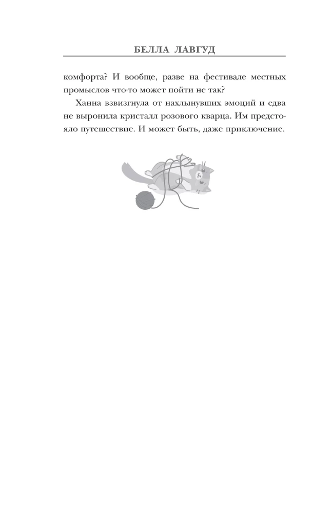 Ball of Mysteries and Wool