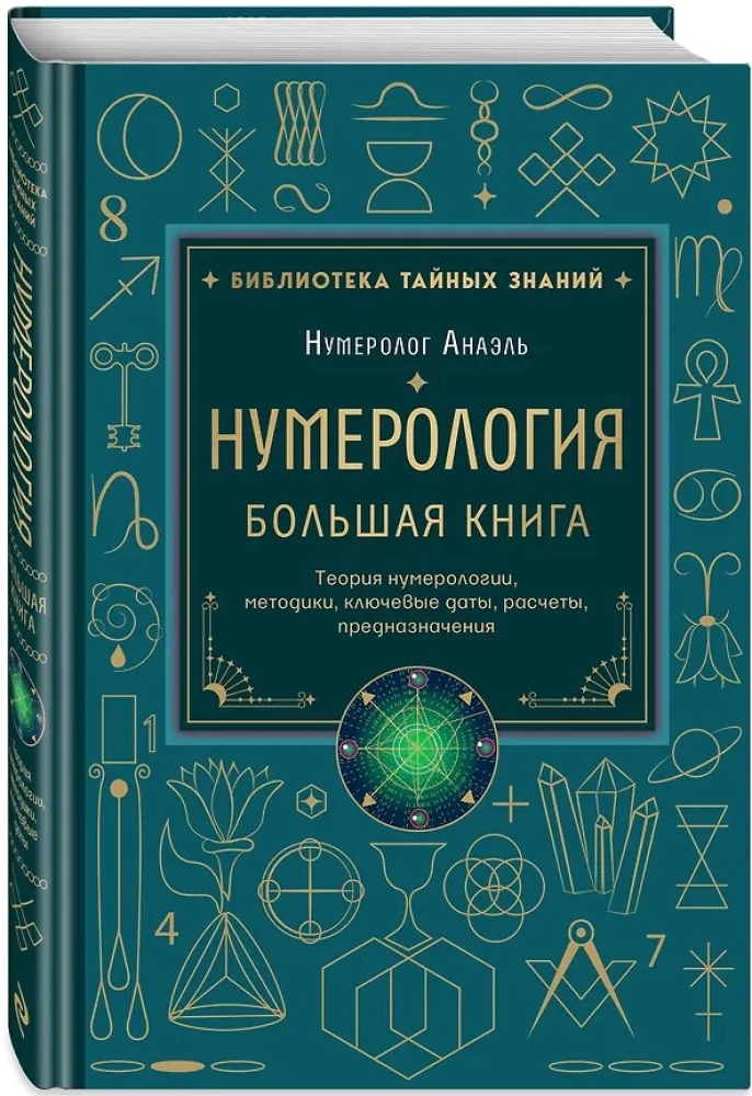 Numerology. The Big Book. The Theory of Numerology, Methodologies, Key Dates, Destiny Calculations