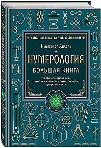 Numerology. The Big Book. The Theory of Numerology, Methodologies, Key Dates, Destiny Calculations