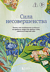 The Power of Imperfection. Why We Need to Make Mistakes in Times When the World Demands to Become the Ideal Version of Ourselves