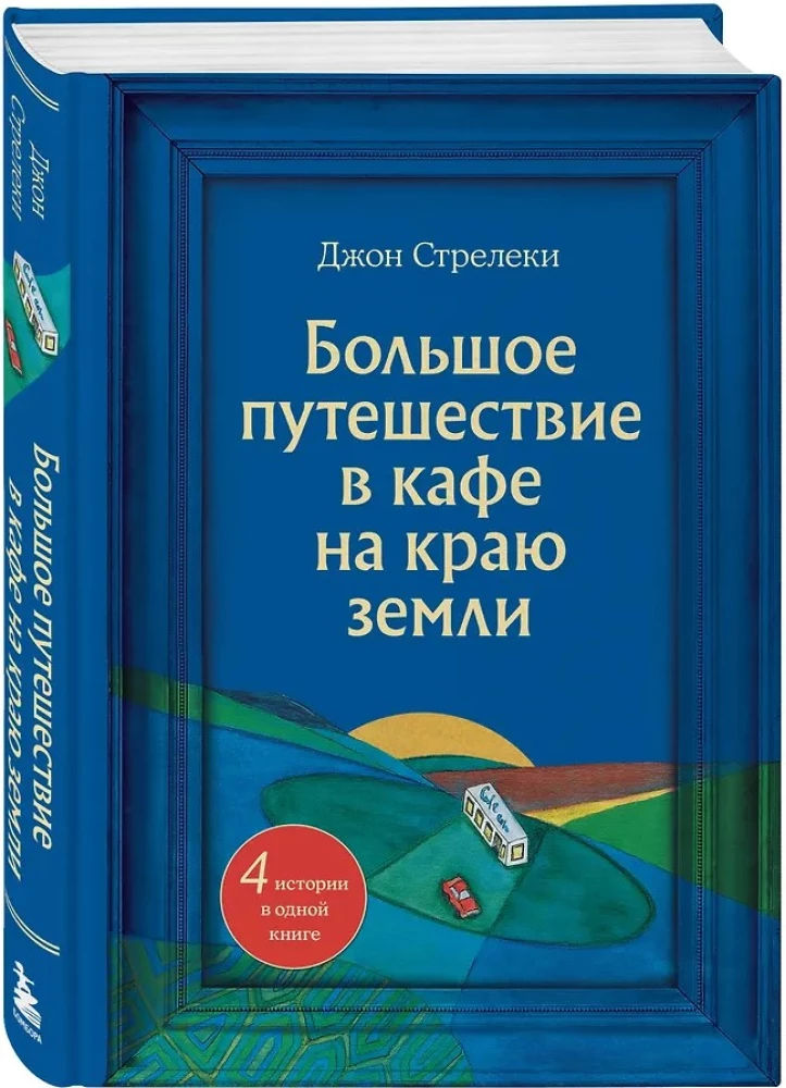 Wielka podróż do kawiarni na końcu świata