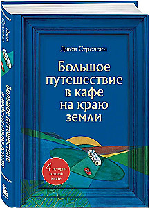 Wielka podróż do kawiarni na końcu świata