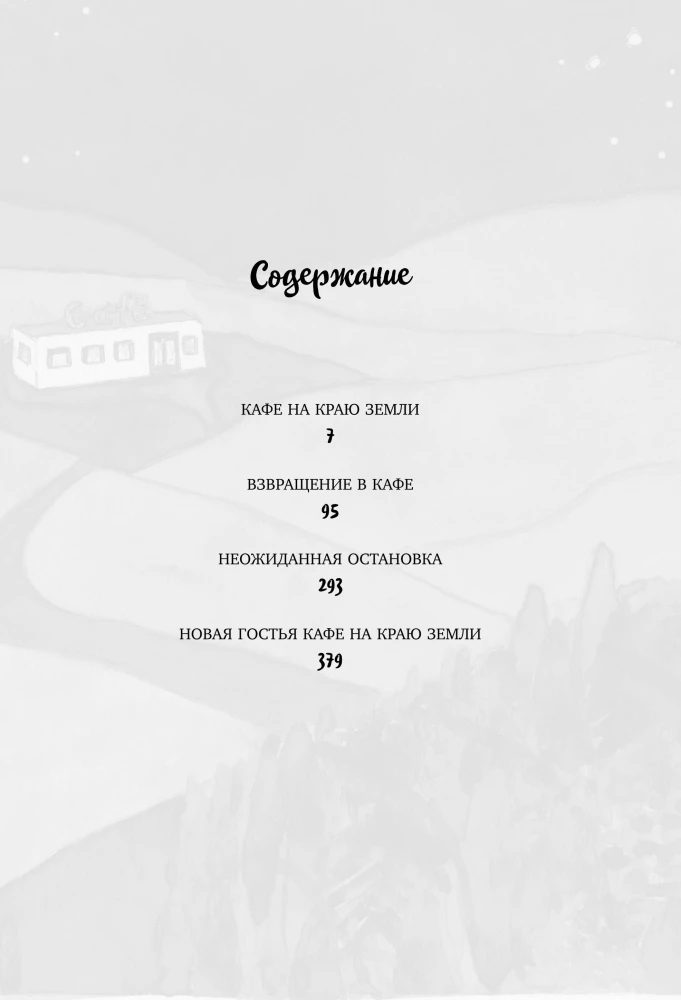 Wielka podróż do kawiarni na końcu świata