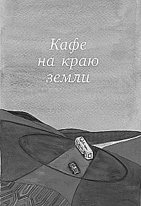 Wielka podróż do kawiarni na końcu świata