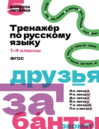 Exercises in Russian Language. Grades 1–4