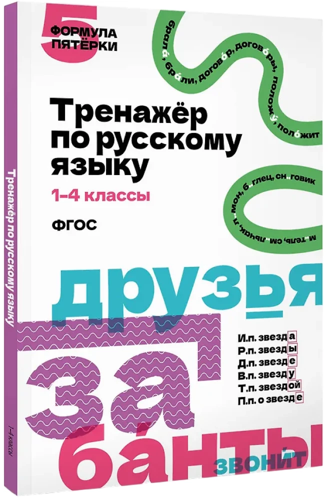 Exercises in Russian Language. Grades 1–4