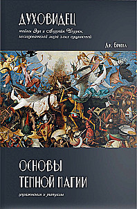 Seer. Fundamentals of Dark Magic