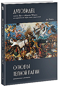 Seer. Fundamentals of Dark Magic