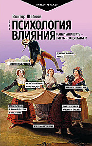 The Psychology of Influence. To Manipulate — to Be Able and to Defend!