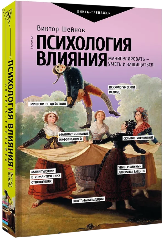 The Psychology of Influence. To Manipulate — to Be Able and to Defend!