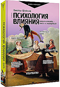 The Psychology of Influence. To Manipulate — to Be Able and to Defend!