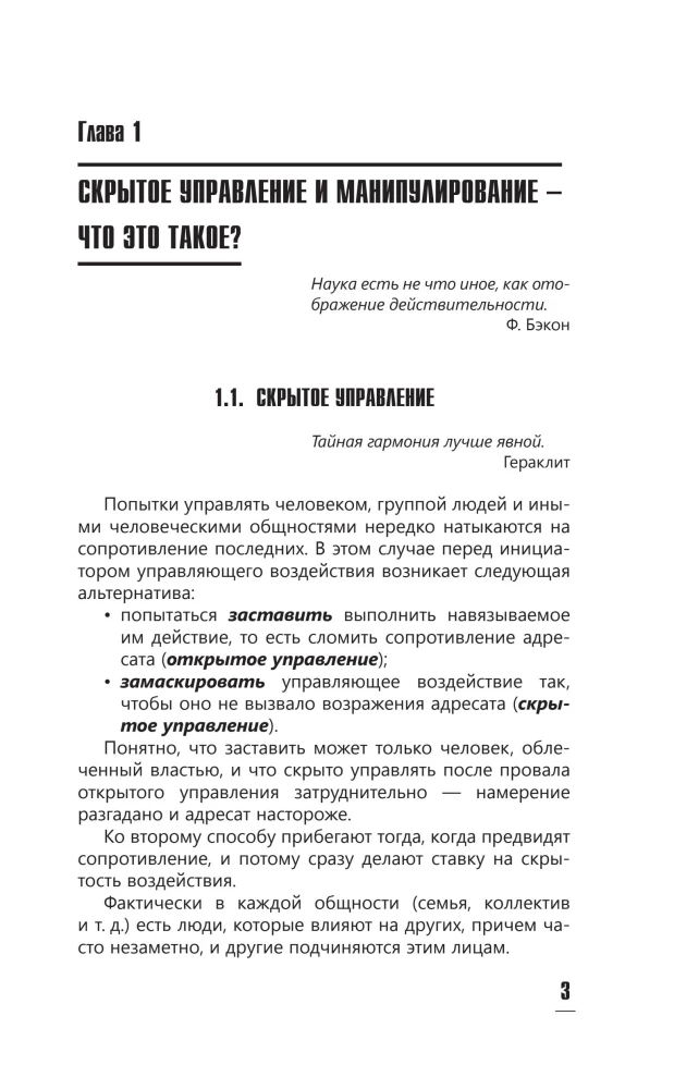 The Psychology of Influence. To Manipulate — to Be Able and to Defend!