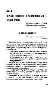 The Psychology of Influence. To Manipulate — to Be Able and to Defend!