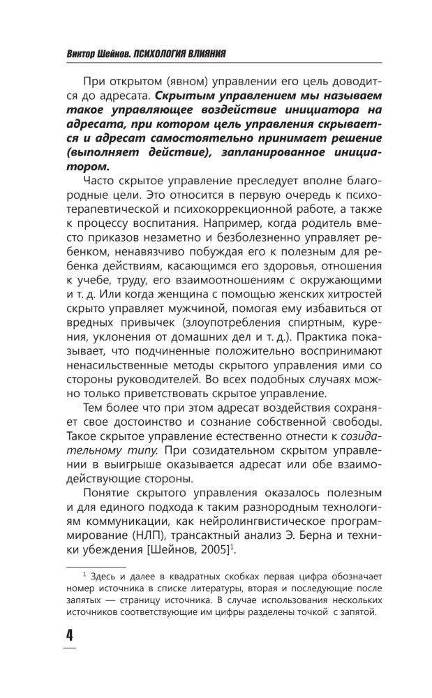 The Psychology of Influence. To Manipulate — to Be Able and to Defend!