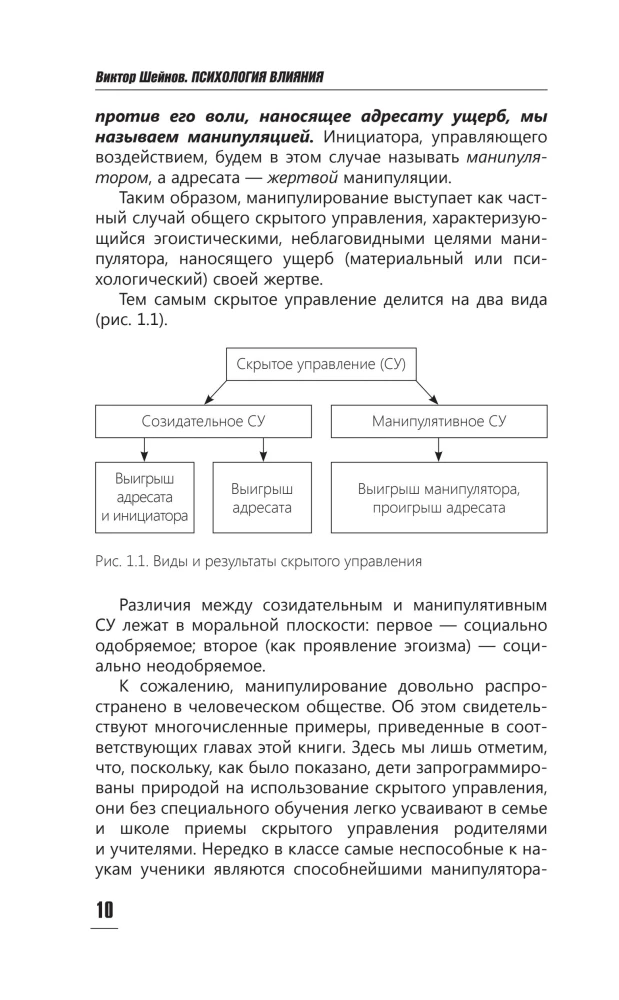 The Psychology of Influence. To Manipulate — to Be Able and to Defend!