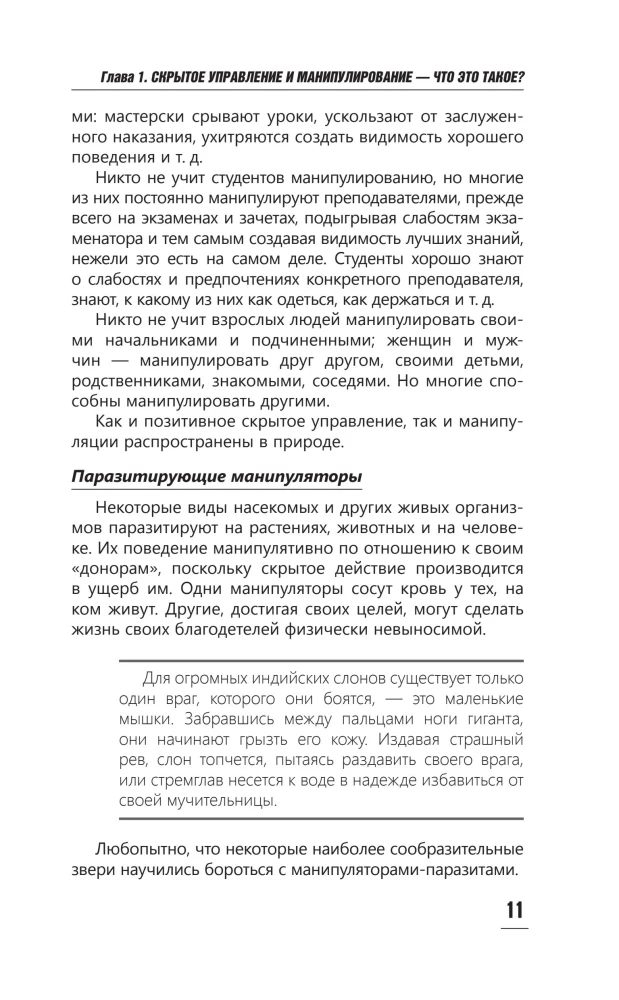 The Psychology of Influence. To Manipulate — to Be Able and to Defend!