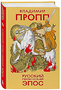 Russian Heroic Epic