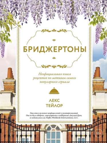 Бриджертоны. Неофициальная книга рецептов по мотивам самого популярного сериала