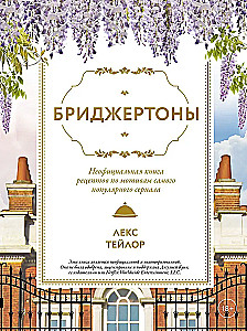 Бриджертоны. Неофициальная книга рецептов по мотивам самого популярного сериала