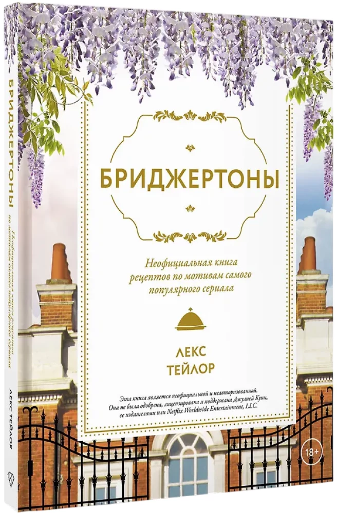 Бриджертоны. Неофициальная книга рецептов по мотивам самого популярного сериала