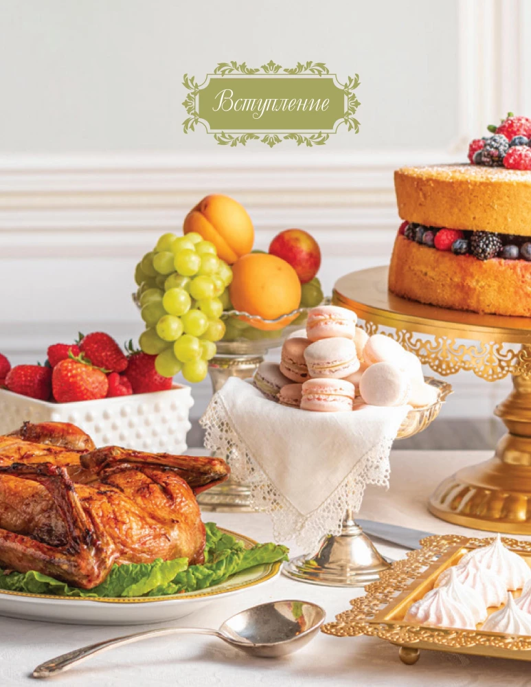 Бриджертоны. Неофициальная книга рецептов по мотивам самого популярного сериала