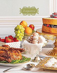 Бриджертоны. Неофициальная книга рецептов по мотивам самого популярного сериала