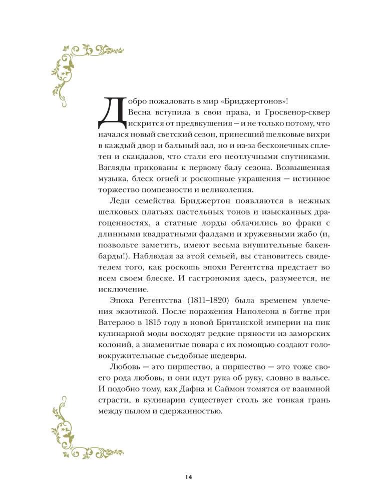 Бриджертоны. Неофициальная книга рецептов по мотивам самого популярного сериала