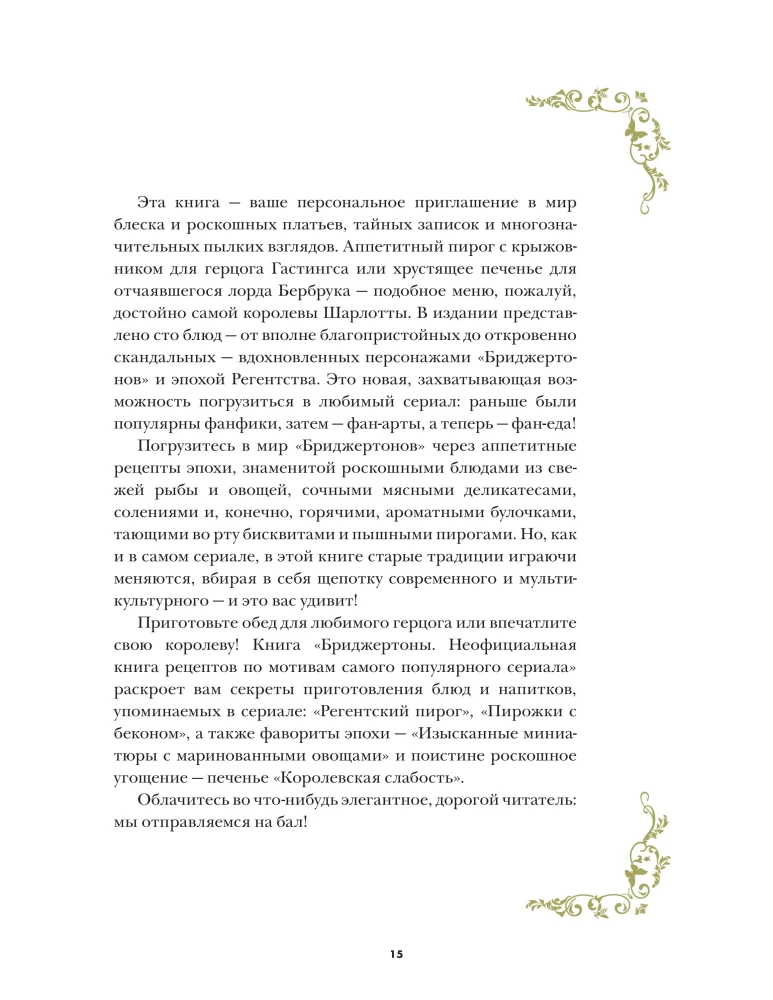Бриджертоны. Неофициальная книга рецептов по мотивам самого популярного сериала
