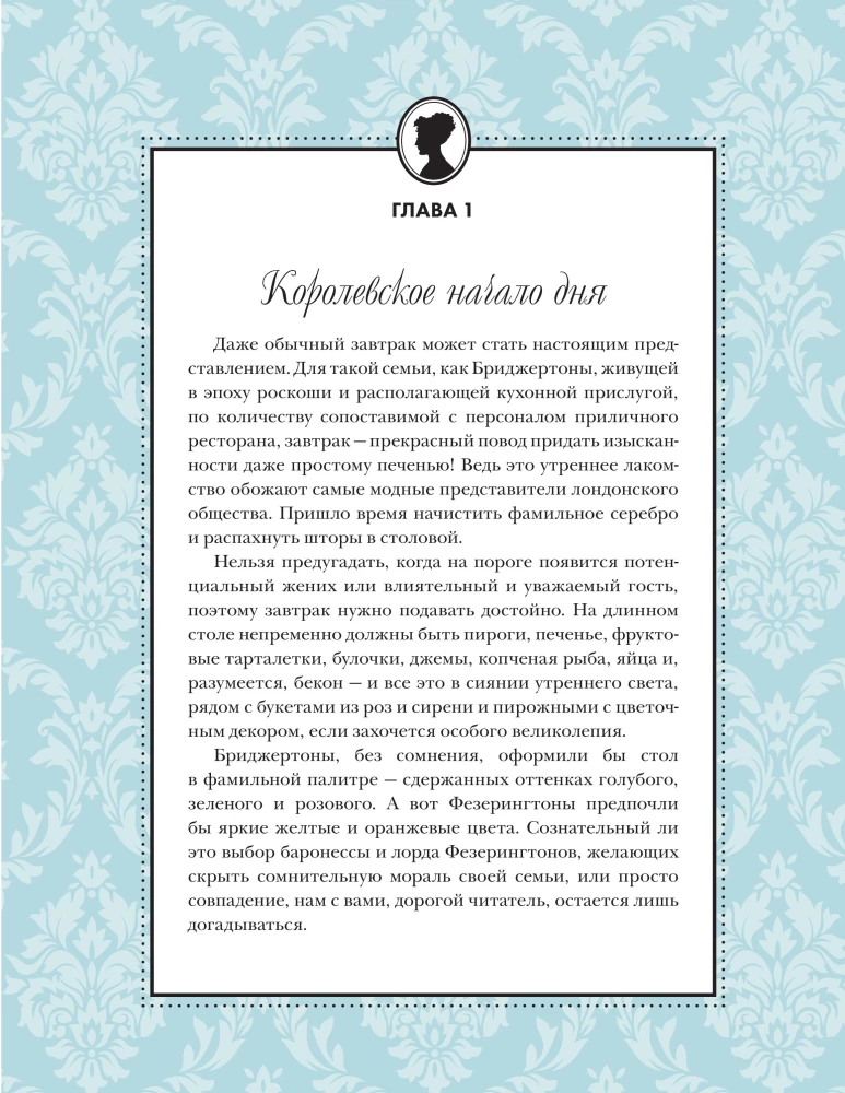 Бриджертоны. Неофициальная книга рецептов по мотивам самого популярного сериала